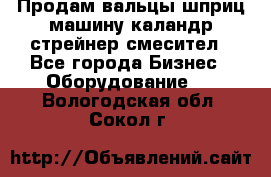 Продам вальцы шприц машину каландр стрейнер смесител - Все города Бизнес » Оборудование   . Вологодская обл.,Сокол г.